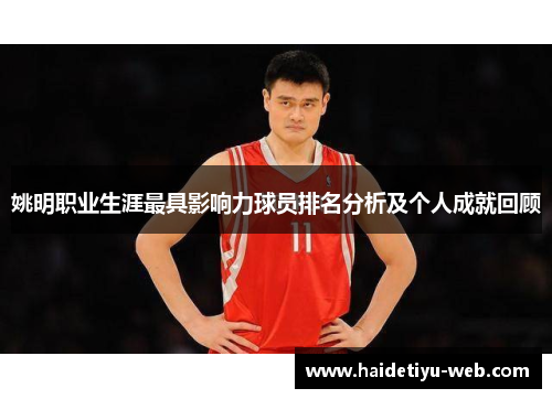 姚明职业生涯最具影响力球员排名分析及个人成就回顾