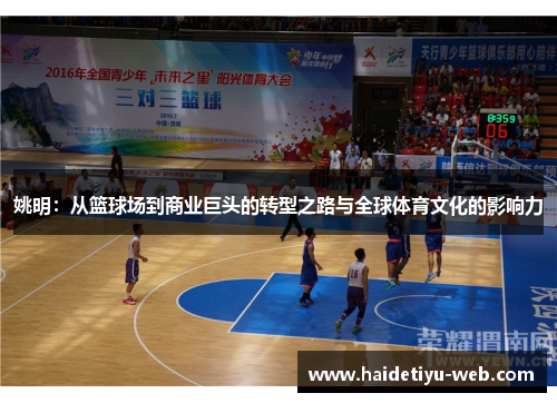 姚明：从篮球场到商业巨头的转型之路与全球体育文化的影响力