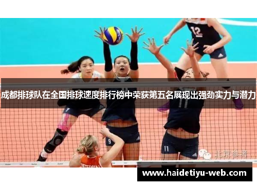 成都排球队在全国排球速度排行榜中荣获第五名展现出强劲实力与潜力