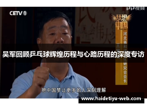 吴军回顾乒乓球辉煌历程与心路历程的深度专访