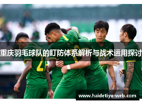 重庆羽毛球队的盯防体系解析与战术运用探讨