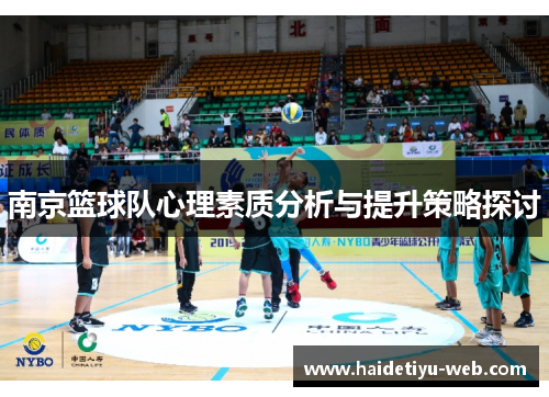 南京篮球队心理素质分析与提升策略探讨