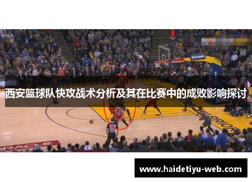 西安篮球队快攻战术分析及其在比赛中的成败影响探讨