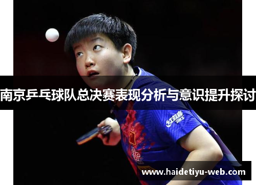 南京乒乓球队总决赛表现分析与意识提升探讨