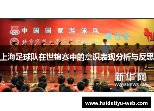 上海足球队在世锦赛中的意识表现分析与反思