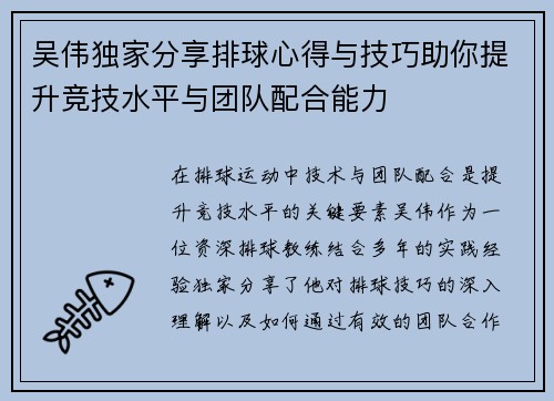 吴伟独家分享排球心得与技巧助你提升竞技水平与团队配合能力