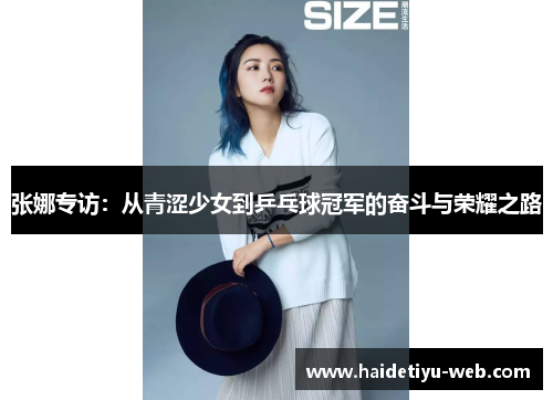 张娜专访：从青涩少女到乒乓球冠军的奋斗与荣耀之路