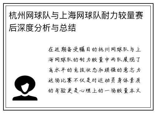杭州网球队与上海网球队耐力较量赛后深度分析与总结