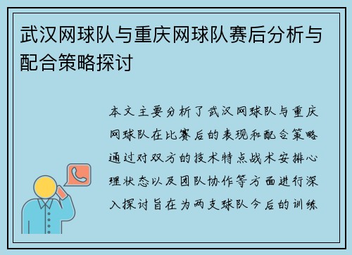 武汉网球队与重庆网球队赛后分析与配合策略探讨