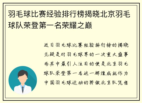 羽毛球比赛经验排行榜揭晓北京羽毛球队荣登第一名荣耀之巅