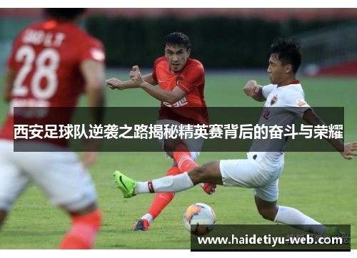西安足球队逆袭之路揭秘精英赛背后的奋斗与荣耀