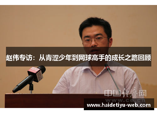 赵伟专访：从青涩少年到网球高手的成长之路回顾