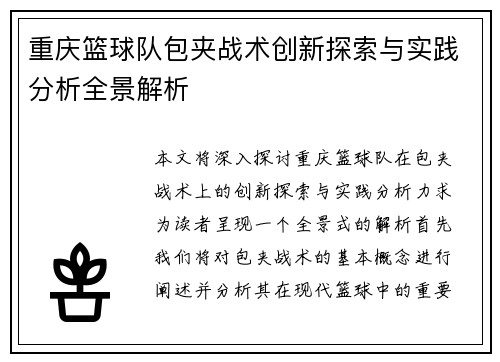 重庆篮球队包夹战术创新探索与实践分析全景解析