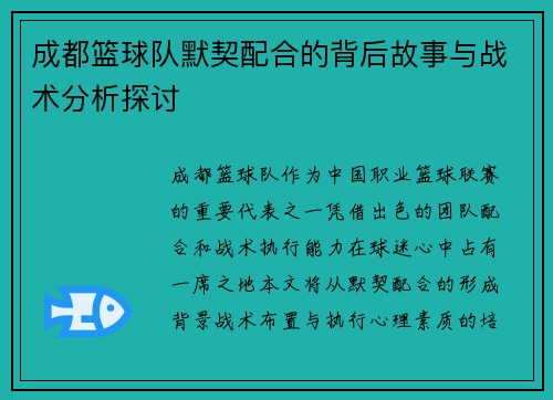 成都篮球队默契配合的背后故事与战术分析探讨