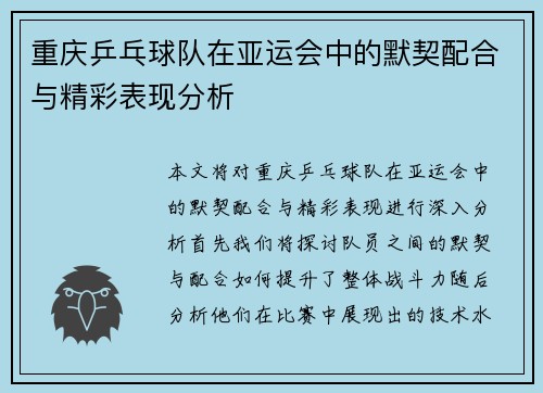 重庆乒乓球队在亚运会中的默契配合与精彩表现分析