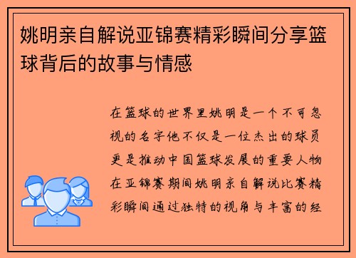 姚明亲自解说亚锦赛精彩瞬间分享篮球背后的故事与情感