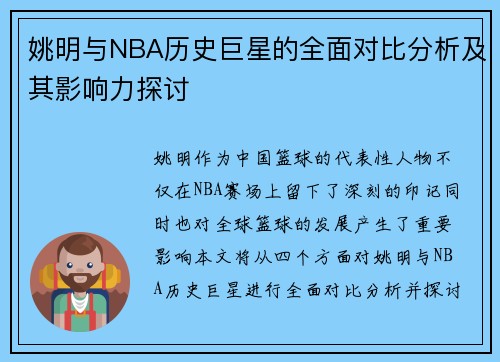 姚明与NBA历史巨星的全面对比分析及其影响力探讨