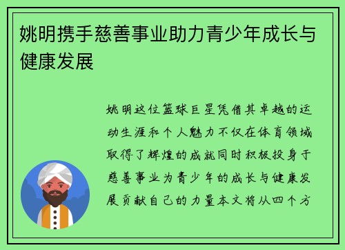 姚明携手慈善事业助力青少年成长与健康发展