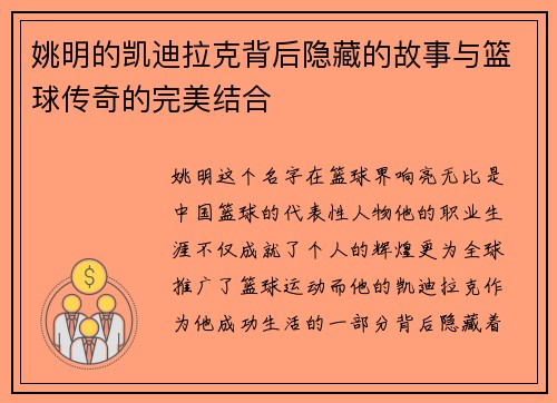 姚明的凯迪拉克背后隐藏的故事与篮球传奇的完美结合