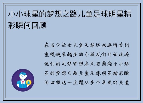 小小球星的梦想之路儿童足球明星精彩瞬间回顾