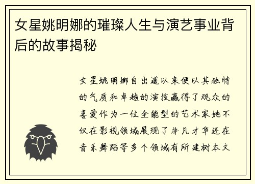 女星姚明娜的璀璨人生与演艺事业背后的故事揭秘