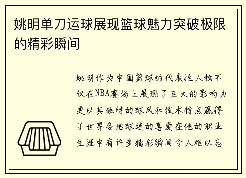 姚明单刀运球展现篮球魅力突破极限的精彩瞬间