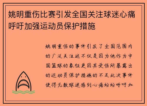姚明重伤比赛引发全国关注球迷心痛呼吁加强运动员保护措施