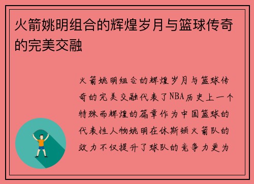 火箭姚明组合的辉煌岁月与篮球传奇的完美交融