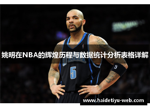姚明在NBA的辉煌历程与数据统计分析表格详解