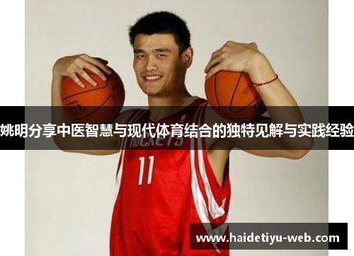 姚明分享中医智慧与现代体育结合的独特见解与实践经验