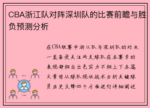 CBA浙江队对阵深圳队的比赛前瞻与胜负预测分析