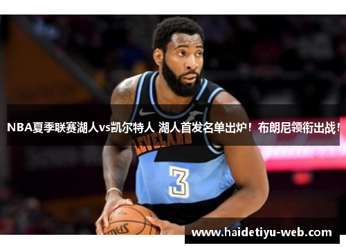 NBA夏季联赛湖人vs凯尔特人 湖人首发名单出炉！布朗尼领衔出战！