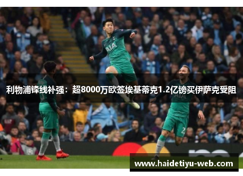 利物浦锋线补强：超8000万欧签埃基蒂克1.2亿镑买伊萨克受阻