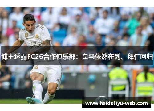 博主透露FC26合作俱乐部：皇马依然在列、拜仁回归