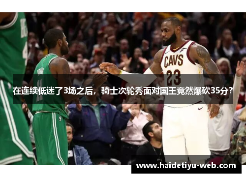在连续低迷了3场之后，骑士次轮秀面对国王竟然爆砍35分？