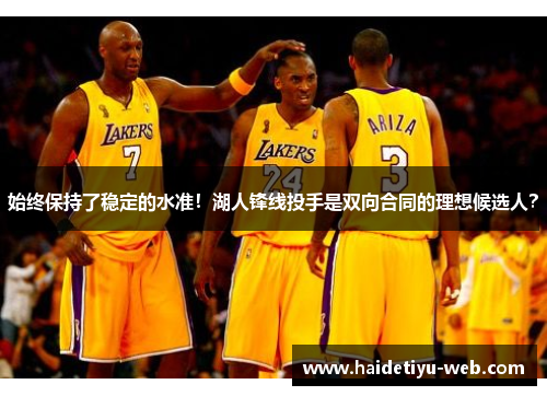 始终保持了稳定的水准！湖人锋线投手是双向合同的理想候选人？