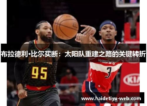 布拉德利·比尔买断：太阳队重建之路的关键转折