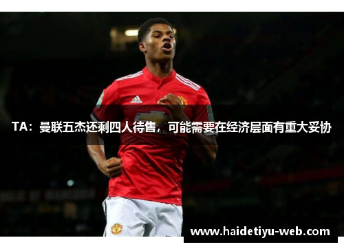 TA：曼联五杰还剩四人待售，可能需要在经济层面有重大妥协
