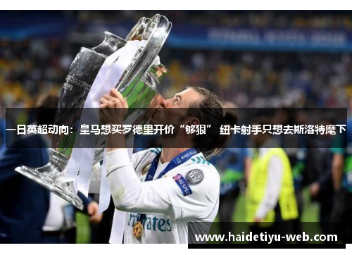 一日英超动向：皇马想买罗德里开价“够狠” 纽卡射手只想去斯洛特麾下