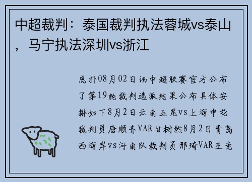 中超裁判：泰国裁判执法蓉城vs泰山，马宁执法深圳vs浙江