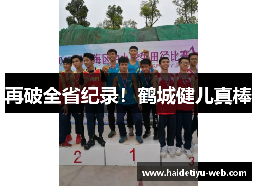 再破全省纪录！鹤城健儿真棒