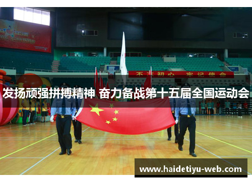 发扬顽强拼搏精神 奋力备战第十五届全国运动会