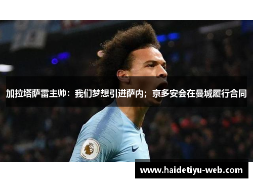 加拉塔萨雷主帅：我们梦想引进萨内；京多安会在曼城履行合同