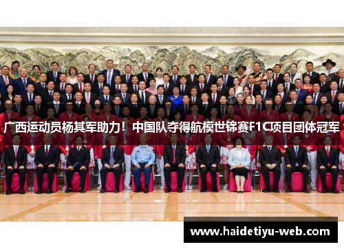 广西运动员杨其军助力！中国队夺得航模世锦赛F1C项目团体冠军