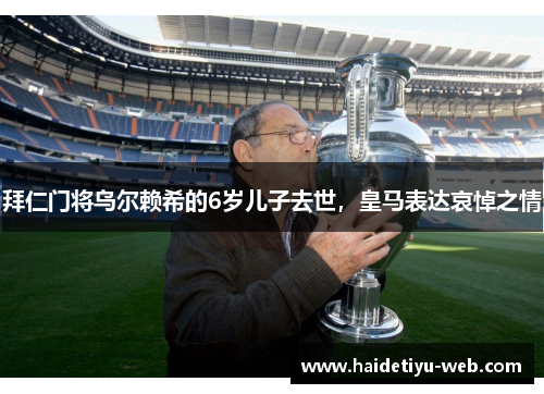 拜仁门将乌尔赖希的6岁儿子去世，皇马表达哀悼之情