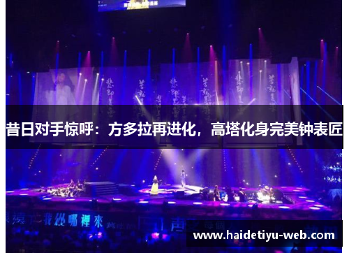 昔日对手惊呼：方多拉再进化，高塔化身完美钟表匠