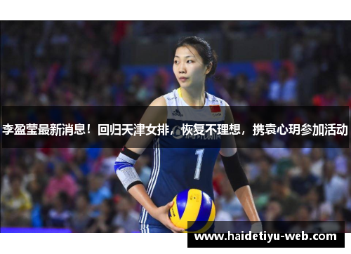 李盈莹最新消息！回归天津女排，恢复不理想，携袁心玥参加活动