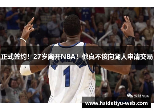 正式签约！27岁离开NBA！他真不该向湖人申请交易