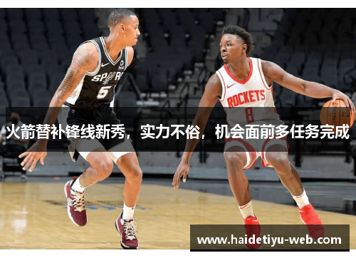 火箭替补锋线新秀，实力不俗，机会面前多任务完成
