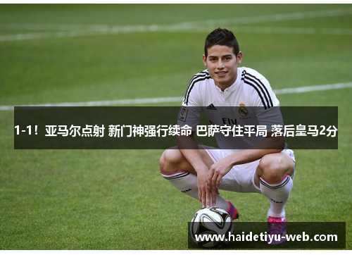 1-1！亚马尔点射 新门神强行续命 巴萨守住平局 落后皇马2分